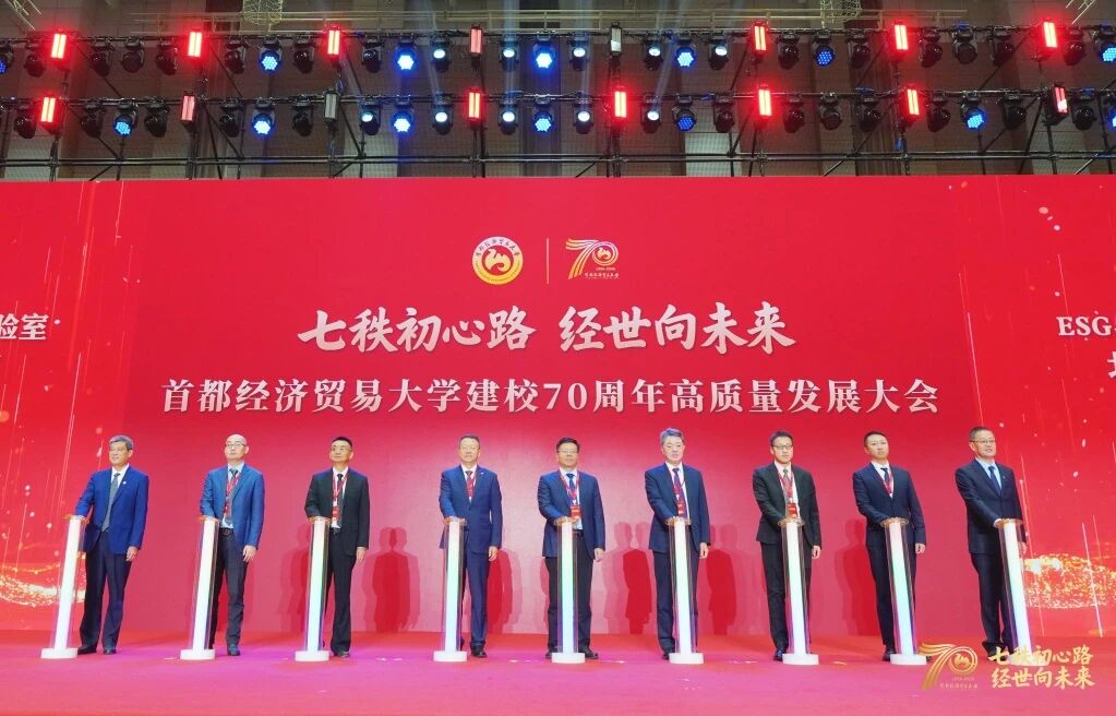 首都经济贸易大学建校70周年高质量发展大会图15.jpg 首都经济贸易大学建校70周年高质量发展大会图15.jpg