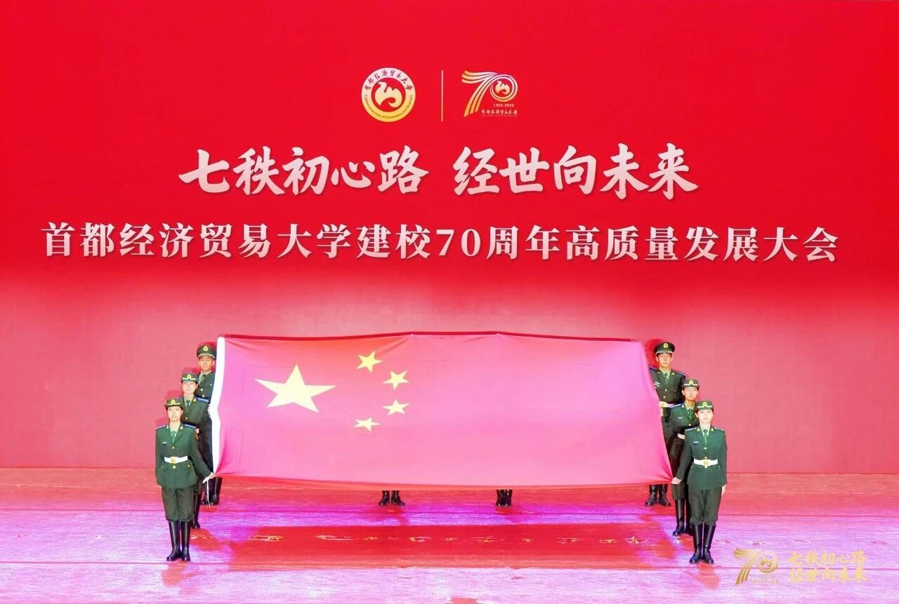 首都经济贸易大学建校70周年高质量发展大会图3.jpg 首都经济贸易大学建校70周年高质量发展大会图3.jpg