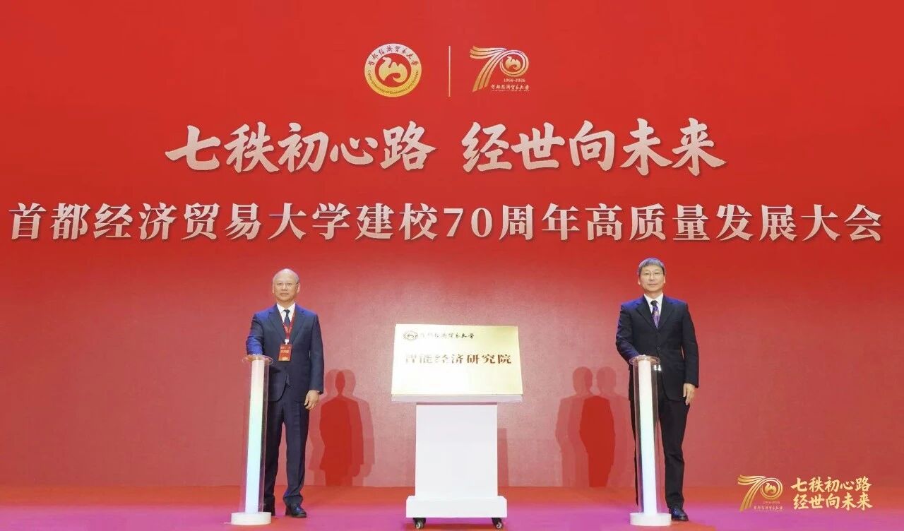 首都经济贸易大学建校70周年高质量发展大会图13.jpg 首都经济贸易大学建校70周年高质量发展大会图13.jpg