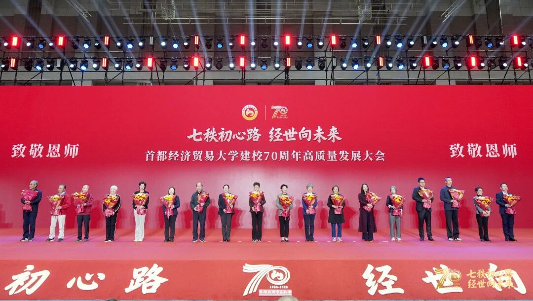 首都经济贸易大学建校70周年高质量发展大会图10.jpg 首都经济贸易大学建校70周年高质量发展大会图10.jpg
