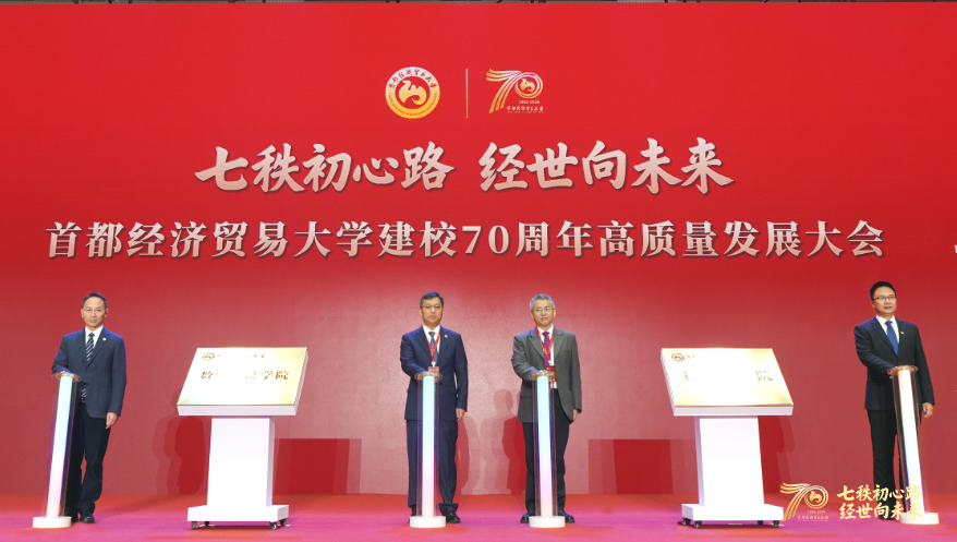 首都经济贸易大学建校70周年高质量发展大会图14.png 首都经济贸易大学建校70周年高质量发展大会图14.png
