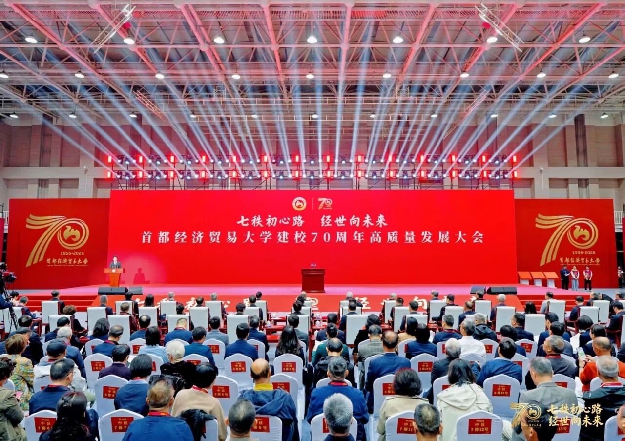 20261019首都经济贸易大学建校70周年高质量发展大会图一.jpg 20261019首都经济贸易大学建校70周年高质量发展大会图一.jpg